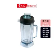 【貴夫人】果汁杯組LVT-766/LVT-738/V100/V200生機博士全營養調理果汁機專用