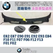 BMW 原廠 雨刷蓋板蓋子含墊 E82 E87 E90 E91 E92 E93 E84 F10 F06 F