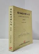 【達摩6本7折】生物統計學入門(第5版) 9789866929021沈明來九州│12411667