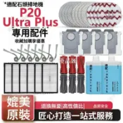 【全球優品匯】「P20UltraPlus專用配件」石頭掃地機器人 拖抹布 邊刷 濾網 清潔液 集塵袋 強力清潔