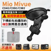 Mio 行車記錄器專用 吸盤支撐架 MiVue C340 C350 C382 N578 C450 N676BG D37