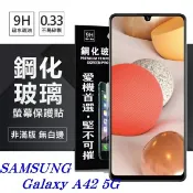 【愛瘋潮】99免運 現貨 螢幕保護貼 三星 Samsung Galaxy A42 5G 超強防爆鋼化玻璃保護貼 (非滿版) 螢幕保護貼