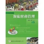 (店+)餐旅財務管理 (2版) 彭綉珠、陳錚中 9789866090356