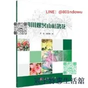 【熱物推薦四川螺髻山杜鵑花 - 羅強,鄭曉慧  - 219-8-1  - 科學出版社 - 19