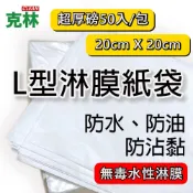 CLEAN 克林 超厚磅L型淋膜紙袋 50入 20x20cm 食品級淋膜袋 吐司袋 帕里尼袋 甜點袋 漢堡袋 輕食