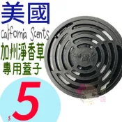 ☆俏妞美妝☆ 美國 California Scents 加州 淨香草 香水罐頭 香氛罐 芳香罐 專用蓋子
