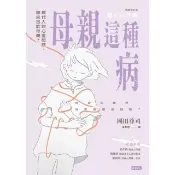 【momoBOOK】母親這種病：現代人的心靈問題，都來自於母親？【暢銷修訂版】(電子書)