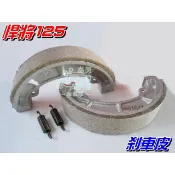 【水車殼】三陽 悍將125 鼓式 剎車皮 $130元 煞車皮 風雲 戰將 R1 Z1 JET GR GT 高手 發財