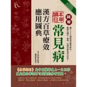 圖解本草綱目：常見病漢方百草療效應用圖典[二手書_良好]1083 TAAZE讀冊生活