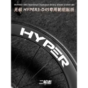 ❀適用於無極HYPER 3代D45公路自行車輪組貼紙單車輪轂輪圈改色塗裝❀