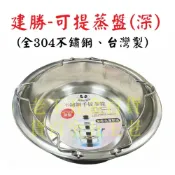 (店+)台灣製 建勝 304不銹鋼 可提蒸盤 (深) 不鏽鋼 竹節鍋 可重疊擺放 大同電鍋 盤子 鐵盤 蒸架