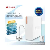 (店+)【元山】YS-8021RO 櫥下RO淨水器(電動換濾芯/600G直輸大流量/雙出水生飲級/低廢水)