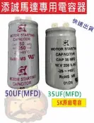 遙控器達人-50UF250V 添誠捲門機專用 添誠專用電容器 鐵捲門維理零件電容器 小毛病 自行修理 省錢