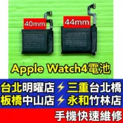 Apple Watch Series 4 電池 watch4 現場維修 A1977 A1978 A1975 A1976