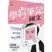 (店+)【龍騰文化】龍騰高中 學霸筆記國文 編輯部 9789865191955