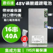【現貨】16串48V 40A 磷酸鋰鐵電池保護板 同口 帶均衡 嘉佰達 電動車電池 磷酸鐵鋰 過流過充過放保護 掉線保護
