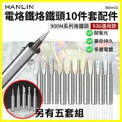 翔盛商城 HANLIN 900m系列 936烙鐵頭 5件/10件套電烙鐵頭 內熱式陶瓷電焊筆 電子焊接焊錫 手機平板維修工具焊槍頭【APP享4%回饋】