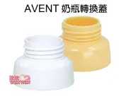 玟玟 (WINWIN) 婦嬰用品百貨名店 AVENT 奶瓶轉換蓋(黃色、白色)專轉AVENT 寬口徑奶瓶 (寄郵局小包，運費40元)