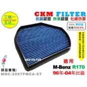 【CKM】賓士 R170 SLK200 SLK230 SLK320 除菌 抗菌 無毒 活性碳冷氣濾網 靜電濾網 空氣濾網