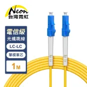 台灣霓虹 電信級LC-LC單模單芯全雙工光纖跳線1米 保固一年