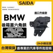 賽達 BMW  E60 E46 E90 E88後箱蓋六角鎖 後行李箱門鎖 開關 汽車後行李箱蓋鎖 51247840617