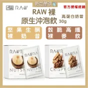 🌏時尚星球🌏現貨正貨保證🔥 Raw 裸 穀脆裸麥飲 堅果生酮裸奶昔 Raw裸 裸奶昔 代餐 代餐奶昔 蛋白 奶昔