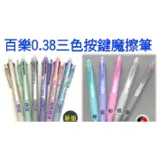 熱銷】PILOT百樂三色按鍵魔擦筆LKFB-60UF日本原廠內附筆芯0.38三色魔擦筆摩擦筆擦擦筆磨擦筆可擦筆魔術筆