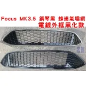 Focus MK3.5 原廠運動版 鋼琴黑 蜂巢氣壩網 / 電鍍框 黑化款