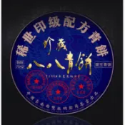 2019年稀世印級配方青餅 珍藏八八青餅
