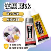 🌈萌趣工坊-隔日到貨🎈B-7000 T-8000 萬能膠 針頭設計  塑膠專用膠 DIY維修 飾品手工 慢乾膠水