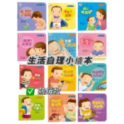 ｛翰林書苑｝💥現貨💥（双美）寶寶的第一套生活自理小繪本/生活教育小繪本/好習慣小繪本/生活學習小繪本 套書繪本