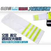 衣印網E-IN-高規布警察反光袖套交警義交反光洞洞布袖套保全安全反光袖套網狀袖套交通指揮交管高品質工廠直營