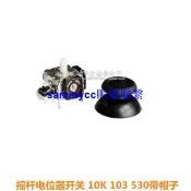 搖桿電位器開關 10K 103 530帶帽子 PS遊戲手柄咨詢
