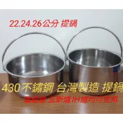 台灣製造430不鏽鋼提鍋 22/24/26公分提鍋 提鍋 火鍋鼎 鼎 煮羊肉爐鍋 湯鍋 露營登山鍋