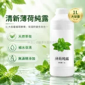 台灣出貨 薄荷葉純露 1L大容量 植物萃取花水 多場景稀釋應用 DIY原料代工服務 芳療愛好者專用 家庭護膚沐浴香薰