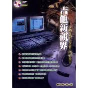 吉他新視界 The New Vision of Guitar (附DVD) [唐尼樂器]