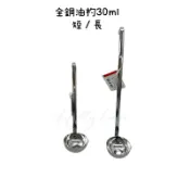 全鋼油杓30ml 長柄/短柄 糖水筒專用 油勺 30cc