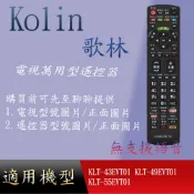 適用【歌林】萬用型遙控器_KLT-43EVT01 KLT-49EVT01 KLT-55EVT01 KLT-43EE01