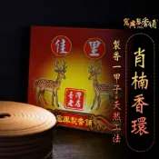 宏興製香舖-嘉義店【天然肖楠香環】拜拜 大香環 環香 香環 檀香