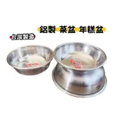 (店+)萬得威 鋁製菜盆 年糕盆 鋁菜盆 阿魯米 分菜盆 打菜盆 裝菜盆 洗菜盆 備菜盆 備料盆 鋁盆 菜盆 鋁碗【好萊屋】