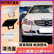 benz賓士 E級 W207 前槓大燈清洗蓋 噴水蓋e260 e300 前車頭清洗蓋 噴水蓋 汽車百貨 清潔蓋板