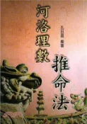 【三民網路書店】河洛理數推命法 作者：孔日昌