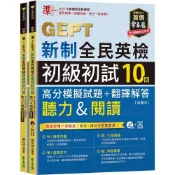 (店+)常春藤 準！GEPT新制全民英檢 初級初試10回 聽力&閱讀 高分模擬試題+翻譯解答（試題+詳解）MP3+Qrcold(全民英檢)