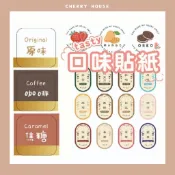 | 櫻桃屋 | 口味貼紙＊多種口味→口味標籤貼紙 餅乾口味 甜點貼紙 果醬貼紙 封口貼 烘焙貼紙 包裝口味貼紙 芋頭