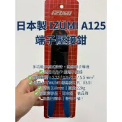 【日本IZUMI】A125 手壓式端子鉗 絕緣端子專用 1.25-5.5mm² 210mm 日本製