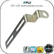 飛翔商城 【FLY】DIY-18Z 無線電 白鐵鎖螺絲孔型天線座◉完全防鏽◉材質堅硬◉對講機車外固定座◉貨車安裝◉大車固定