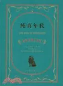 【三民網路書店】純真年代(中英對照全譯本)（簡體書） 作者：(美)伊迪絲‧華頓