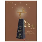 5%成敗論-一位經理人對成功的感悟(修訂版) 張林桂 著 2010-6 印刷工業出版社