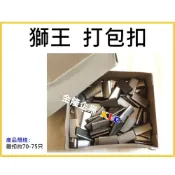 (店+)【天隆五金】打包扣 鐵扣 5/8 獅王打包機 適用 1盒 約70-75只