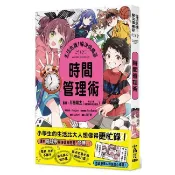 生活危機！解決俱樂部（1）時間管理術